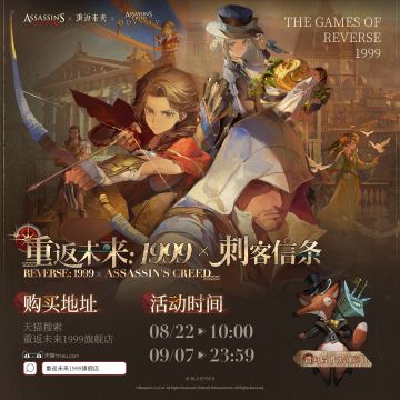 “重返未来：1999×刺客信条”联动系列任意商品即将开启预售！