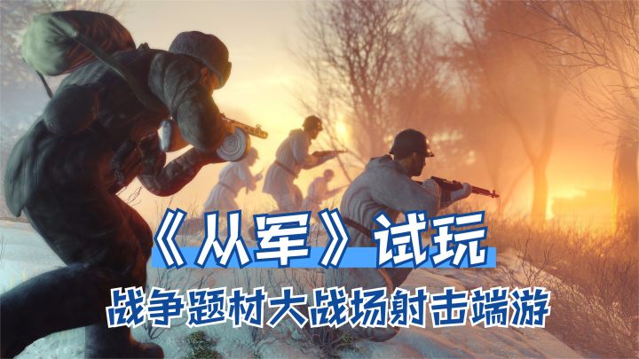 《从军》端游试玩:拿把狙击枪后排当老六,放冷枪贼好玩!截图