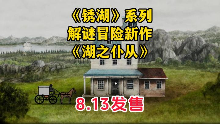《锈湖》系列解谜新作《湖之仆从》8.13发售~截图