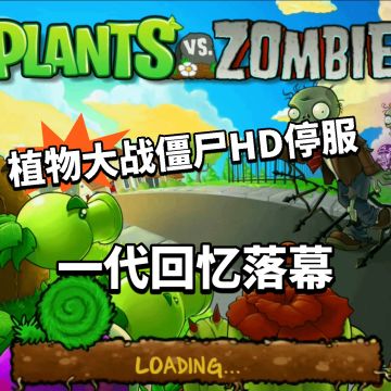 植物大战僵尸HD停服！17年的回忆结束！