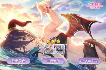 期间限定角色★3「兰法（夏日）」登场预告