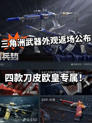 三角洲武器外观返厂公布！还可零元购！