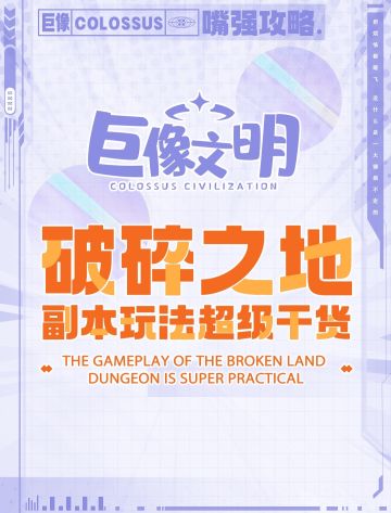 👀破碎之地超级干货大揭密❗️❗️❗️