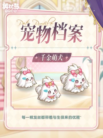 全新宠物「千金萌犬」上线