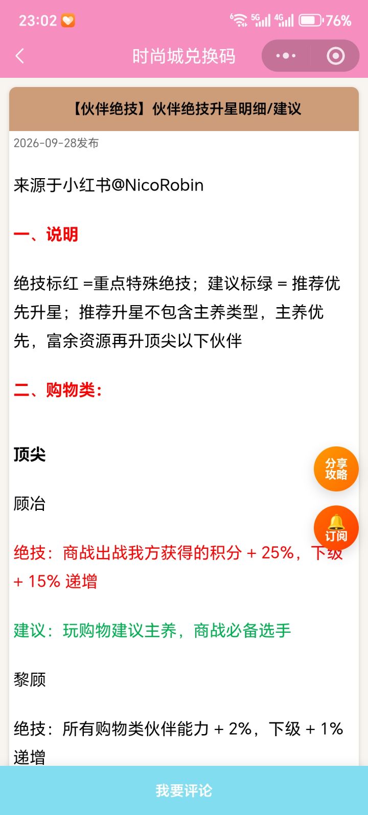 【时尚百货城】伙伴绝技升星明细/建议截图