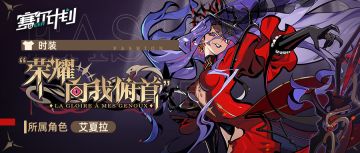 《赛尔计划》【时装情报】-“荣耀向我俯首”·艾夏拉