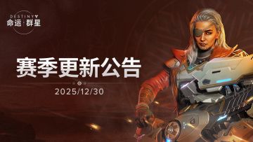 《命运：群星》12月30日赛季更新公告