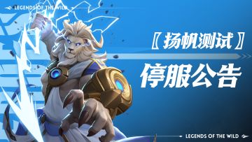 「扬帆测试」结束公告