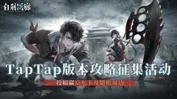 《白荆回廊》「不逢缘」版本攻略征集活动现已开启！