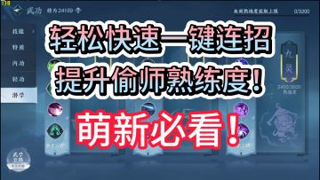 【逆水寒手游】萌新必看！快速一键连招提升偷师熟练度攻略！