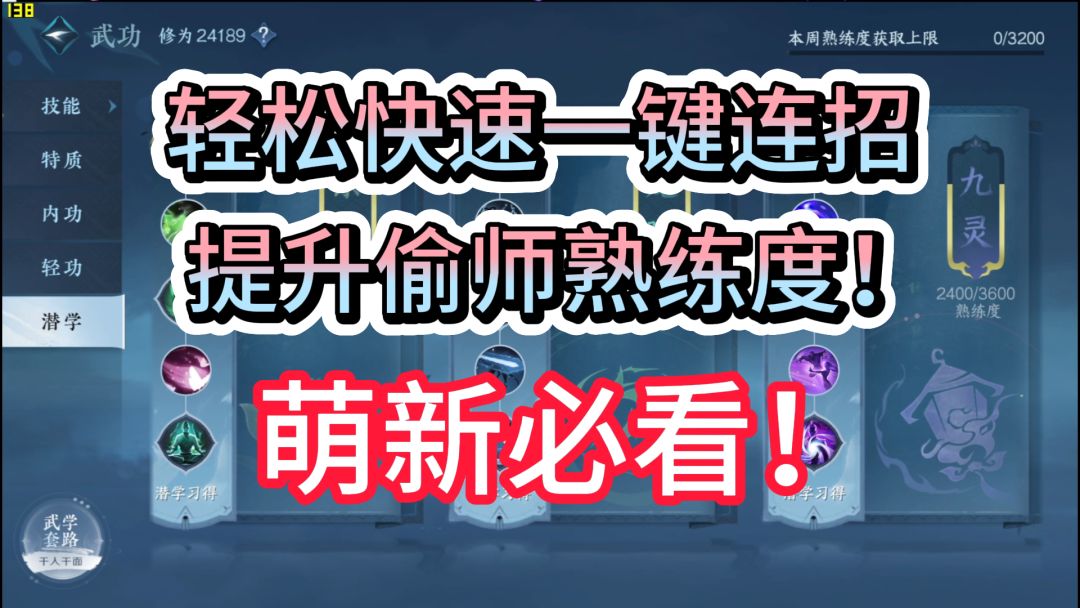 【逆水寒手游】萌新必看！快速一键连招提升偷师熟练度攻略！截图