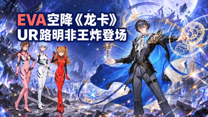 🥳EVA粉×龙蛋双厨狂喜⚡UR路明非登场🎉《龙卡》二周年超厉害💥截图