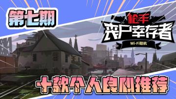 《十款良心推荐》第七期：末日生存游戏的天花板，至今无人超越的丧尸生存神作