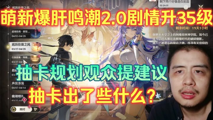 萌新爆肝鸣潮2.0剧情升35级,抽卡规划观众提建议,抽卡出了什么截图