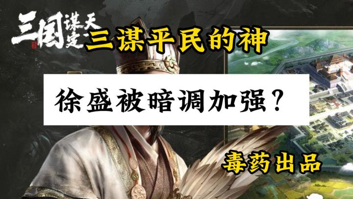 【毒药出品】三谋徐盛竟被暗自加强,化身抵御之神截图