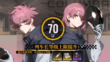 无垠号列车长执照等级上限已开放至70级！
希望您在旅途中能够经历全新的景色，列车长。
#雷索纳斯