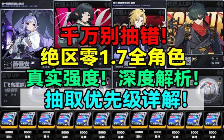 【1.7攻略征集】千万别抽错！绝区零1.7全角色真实强度深度解析！截图