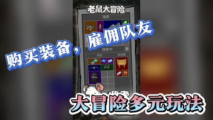 老鼠大冒险多元玩法:购买装备,雇佣队友,资源搜集全攻略截图
