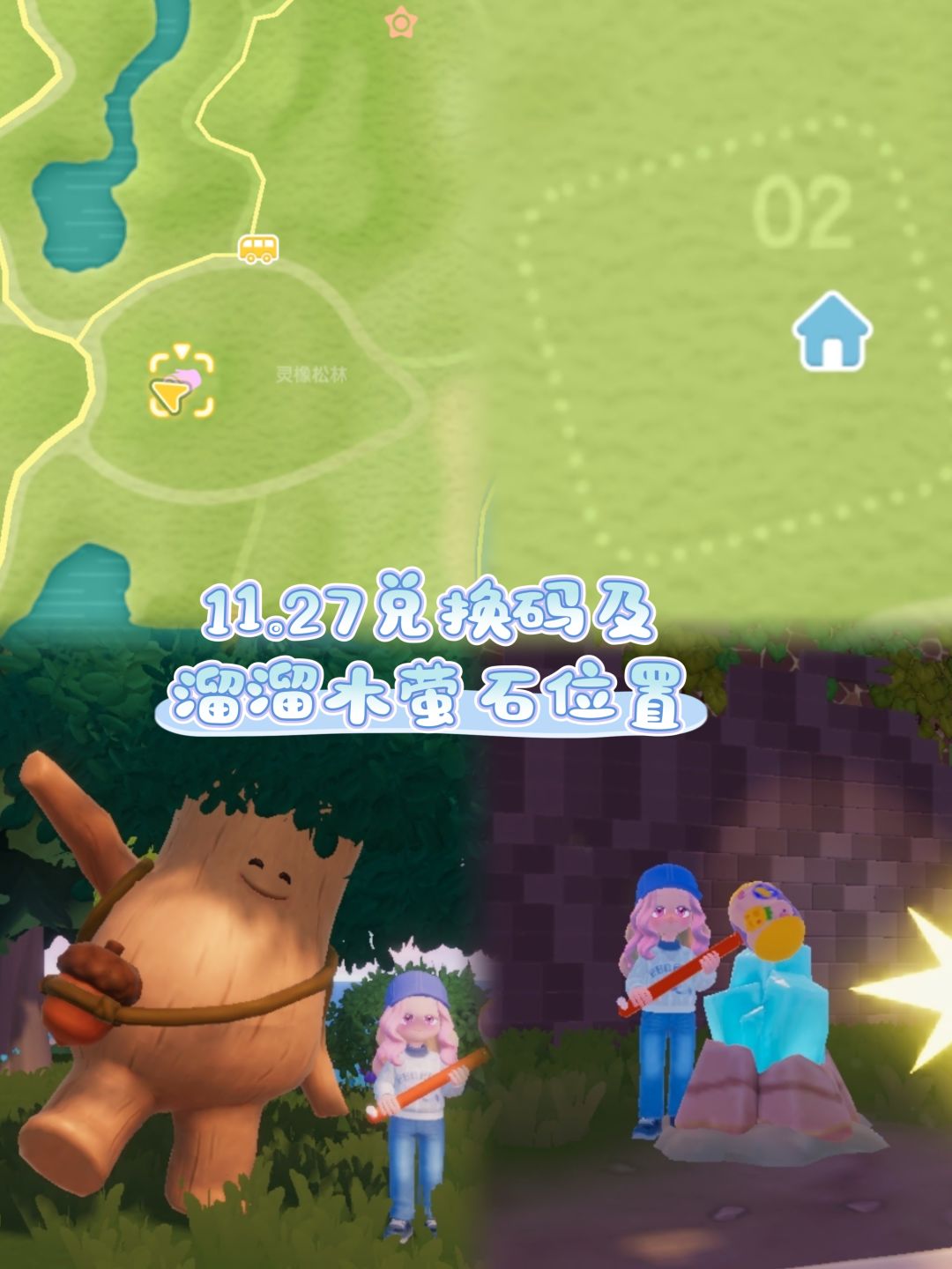 11.27兑换码及溜溜木萤石位置 2