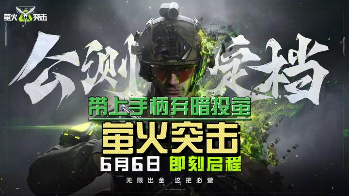 带上你的手柄弃暗投荧?塔科夫式射击游戏《萤火突击》公测开启!截图