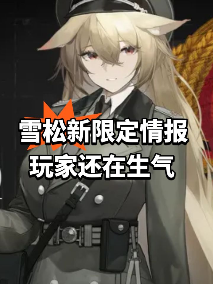 雪松新限定情报!玩家还在生气截图