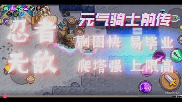 版本答案，忍者无敌