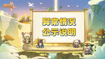 【更新说明】关于游戏内部分异常情况及变化说明