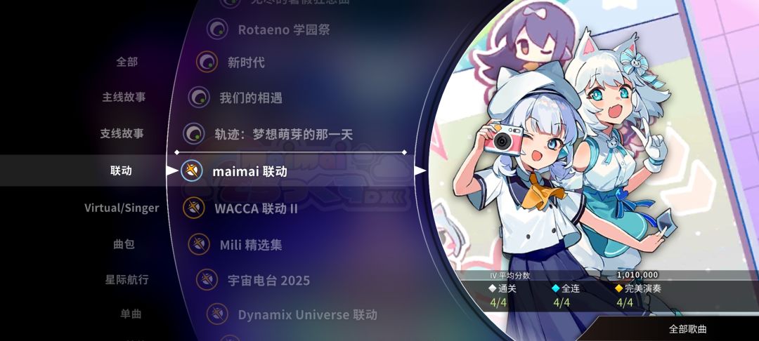 maimai联动包制霸 4