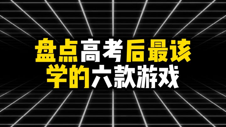 盘点高考后最该学的六款游戏,直接赢在起跑线上截图