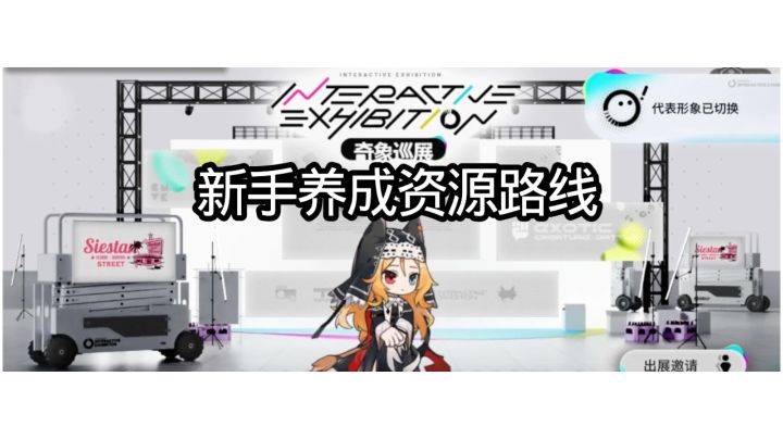 新手养成资源路线截图