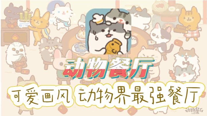 萌萌可爱的动物，《动物餐厅》动物界最强餐厅!截图