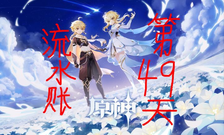 为了同步角色来个流水账吧—第四十九天截图