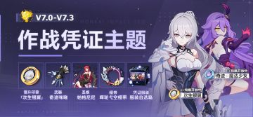 【公告】V7.3作战凭证开启
