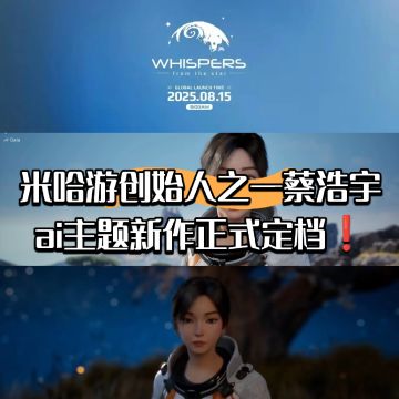 米哈游创始人之一蔡浩宇ai新作定档8.15!
