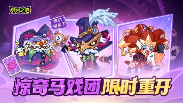 版本前瞻丨惊奇马戏团限时重开，多重好礼大放送