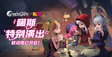 《月圆之夜》X《喵斯快跑》联动今日上线！