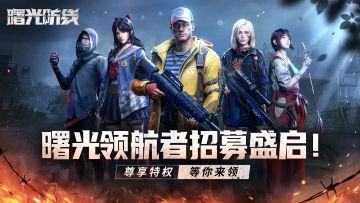 曙光领航者招募盛启，尊享特权等你来领！