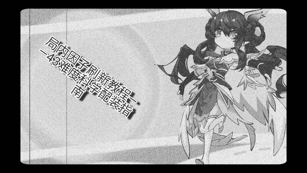 局内因子刷新教程——43难度装配装指南截图