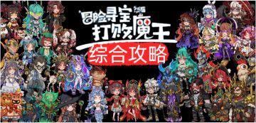 萌新[综合攻略]-冒险寻宝然后打败魔王