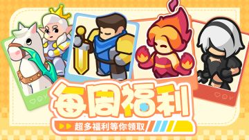 【每周福利】| 周一新气象，礼包安排上！