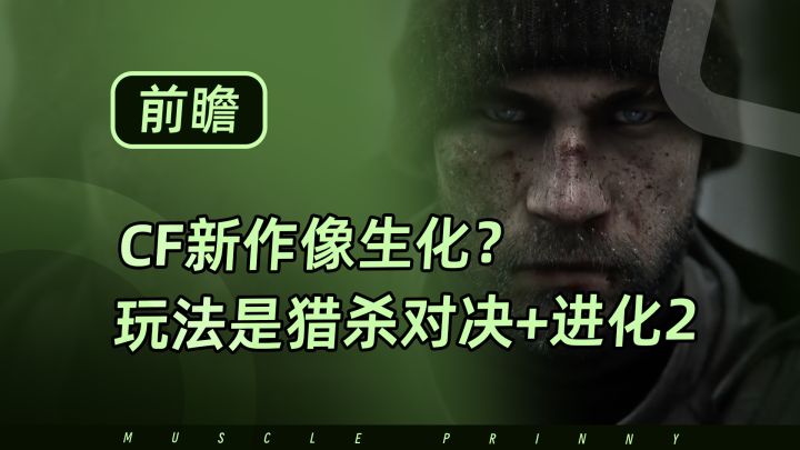 CF新作像生化？玩法竟是非对称搜打撤？截图