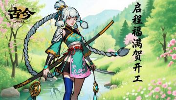 假期已散场,开工启新篇(内含礼包)