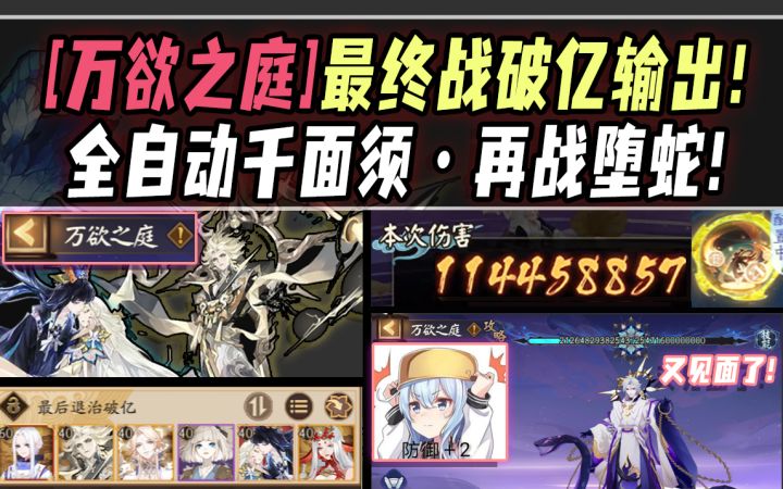 【阴阳师/万欲之庭】最终战全自动破亿输出!千面须再度迎战堕蛇!截图