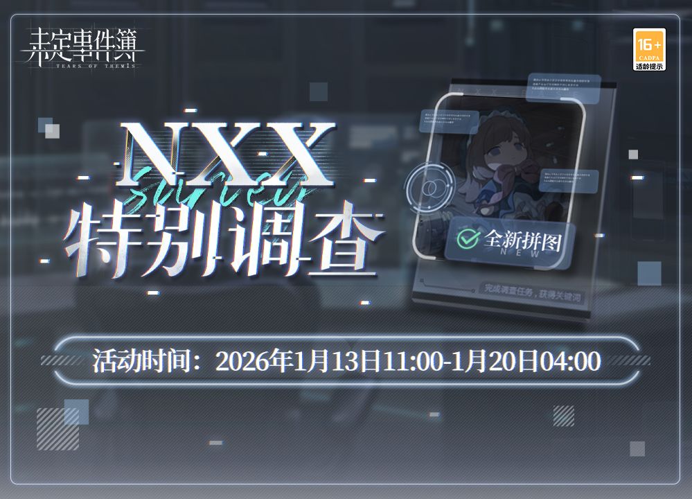 「NXX特别调查」限时活动 1