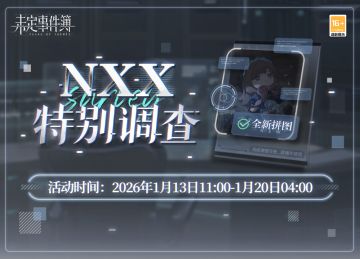 「NXX特别调查」限时活动
