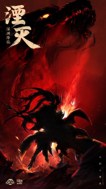 二周年庆序曲：湮灭·深渊降临