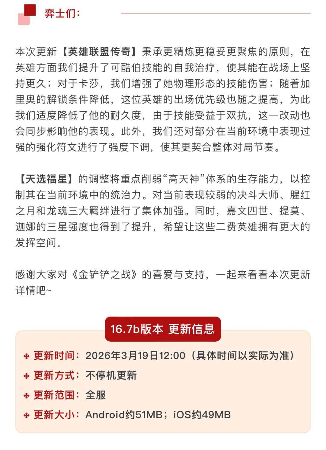 《金铲铲之战》16.7版本 3月19日更新公告 2