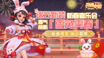 跨年全新配餐活动正式上线！瑞兔迎春新春喜乐会来袭！