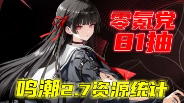 零氪能拿81抽？2.7版本资源统计，备战JK美少女千咲！