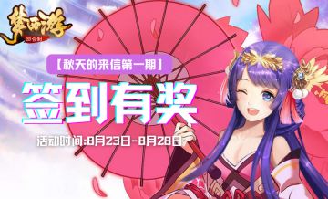 有奖签到丨《梦西游》秋天的来信第一期签到活动开启啦！